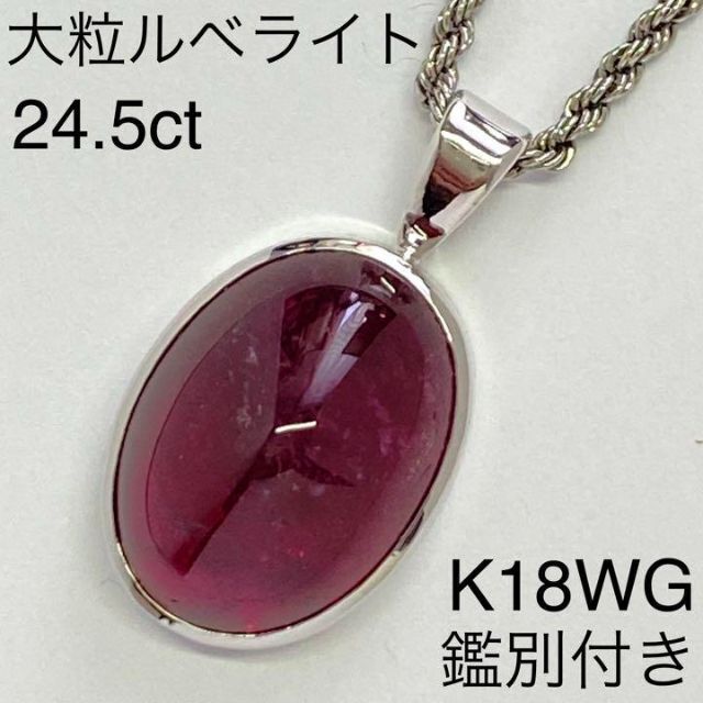 K18WG　大粒天然ルベライト　ペンダント　24.5ct　トルマリン　鑑別付き