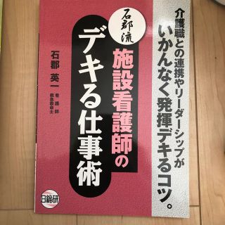 石郡流施設看護師のデキる仕事術 介護職との連携やリ－ダ－シップがいかんなく発揮デ(人文/社会)