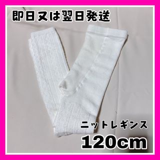 ニシマツヤ(西松屋)の【新品】ニットレギンス　ニットパンツ　スパッツ　(パンツ/スパッツ)