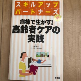 病棟で生かす！高齢者ケアの実践(健康/医学)