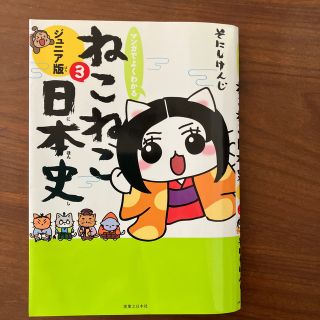 マンガでよくわかるねこねこ日本史 ジュニア版 ３(絵本/児童書)