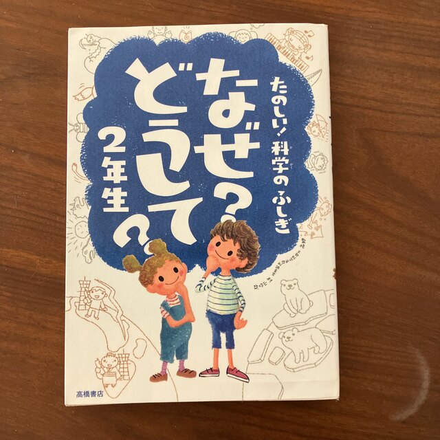 たのしい！科学のふしぎなぜ？どうして？ ２年生 エンタメ/ホビーの本(絵本/児童書)の商品写真