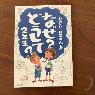 たのしい！科学のふしぎなぜ？どうして？ ２年生(絵本/児童書)