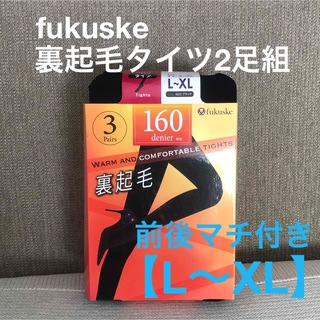フクスケ(fukuske)のfukuske 福助 裏起毛タイツ 160デニール 【L〜XL】2足(タイツ/ストッキング)