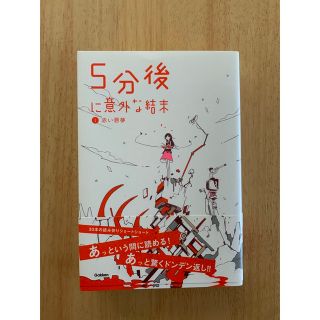 5分後に意外な結末 1 (赤い悪夢)(文学/小説)