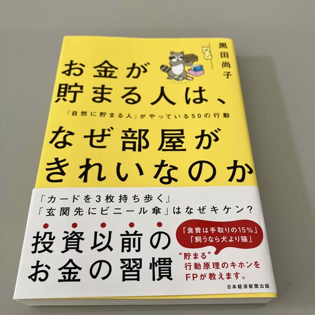 お金が貯まる人は、なぜ部屋がきれいなのか 「自然に貯まる人」がやっている５０の行 エンタメ/ホビーの本(ビジネス/経済)の商品写真