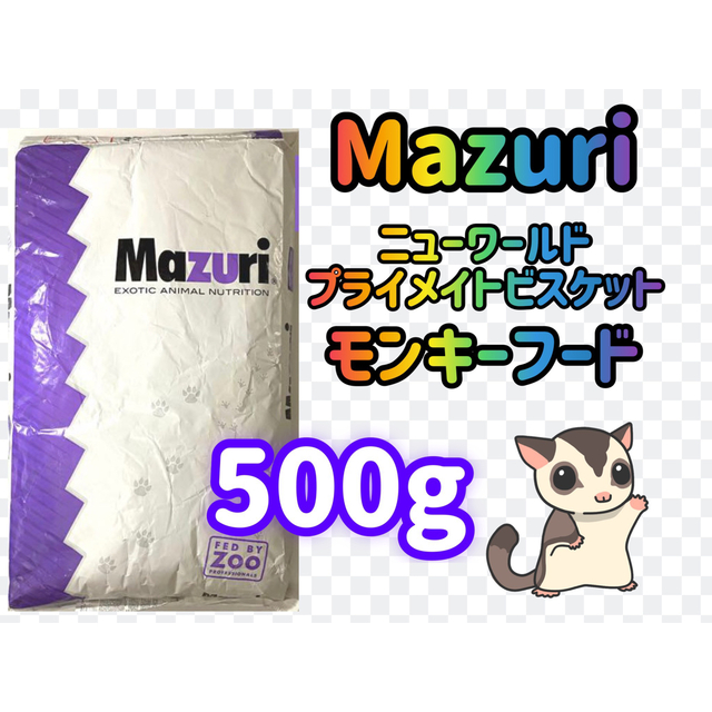 ☆送料無料☆マズリ モンキーフード ☆モモンガ等にどうぞ☆ その他のペット用品(小動物)の商品写真