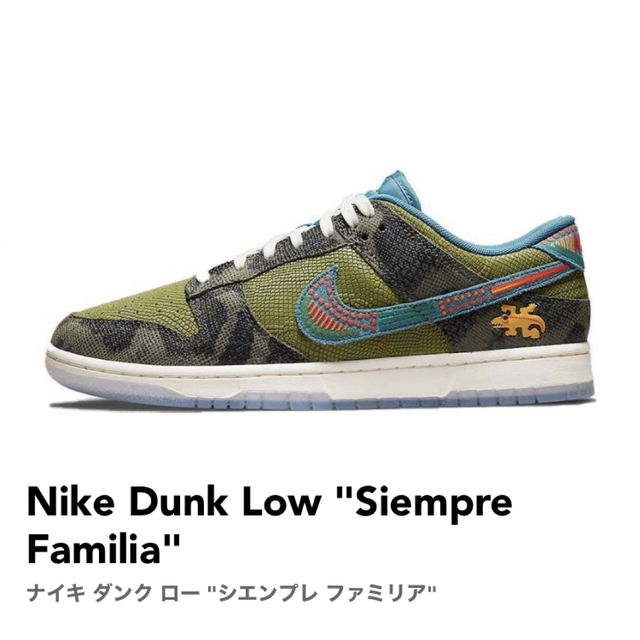 NIKE(ナイキ)のNike Dunk Low "Siempre Familia" メンズの靴/シューズ(スニーカー)の商品写真