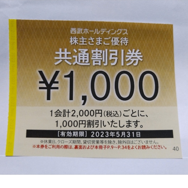 施設利用券西武株主優待･共通割引券１０枚(オマケ有り)