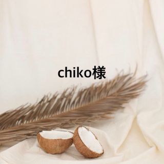 chiko様♡(各種パーツ)