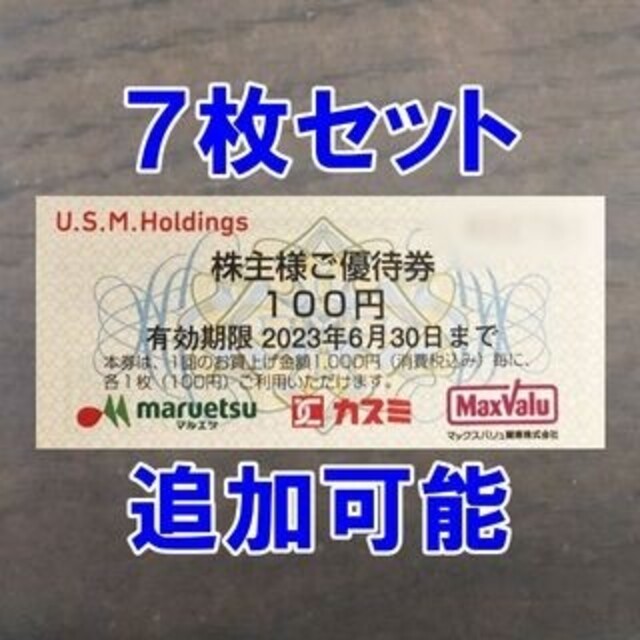 7枚セット☆ユナイテッドスーパーマーケット 株主優待券 マルエツ 100円券 チケットの優待券/割引券(ショッピング)の商品写真