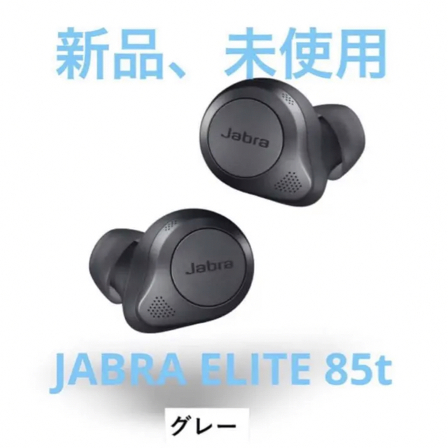 新品、未使用】JABRA ELITE 85t 完全ワイヤレスイヤホン