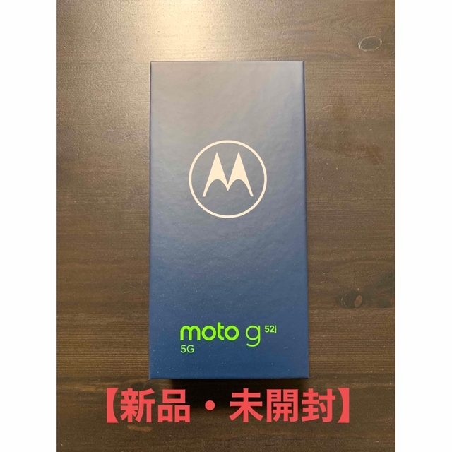 スマートフォン本体motorola moto g52j 5G インクブラック　新品未開封