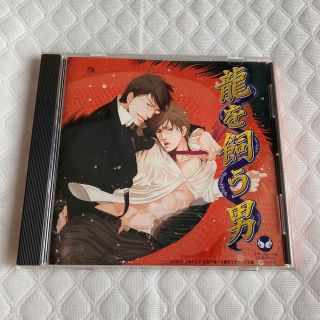 BLCD ドラマCD 龍を飼う男(CDブック)