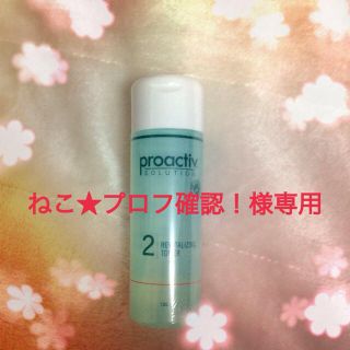 プロアクティブ(proactiv)のねこ★プロフ確認！様専用プロアクティブ(その他)