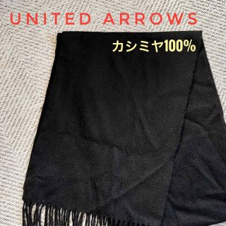 ユナイテッドアローズ(UNITED ARROWS)のUNITED ARROWS ユナイテッドアローズ　マフラー　ストール　カシミヤ(マフラー)