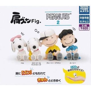 スヌーピー(SNOOPY)の肩ズンFig.PEANUTS2 スヌーピー チャーリーブラウンのみ(キャラクターグッズ)