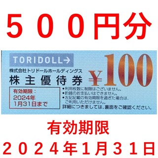 500円分　トリドール株主優待券(レストラン/食事券)