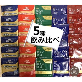 キーコーヒー(KEY COFFEE)のUCC＆KEY COFFEE  5種30袋　ドリップコーヒー　職人の珈琲(コーヒー)