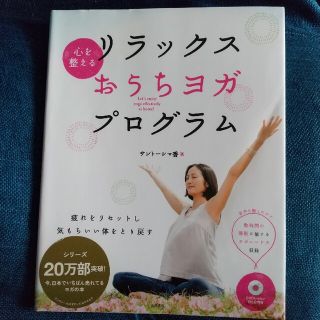 【送料込】心を整えるリラックスおうちヨガプログラム・DVD付き(健康/医学)