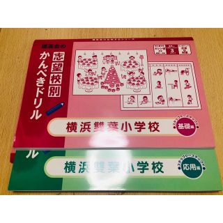 横浜雙葉　かんぺきドリル(語学/参考書)