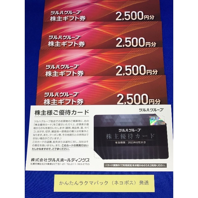 1万円分 ツルハ 株主優待券 株主優待カード 高速配送 3960円引き