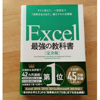 Ｅｘｃｅｌ最強の教科書【完全版】 すぐに使えて、一生役立つ「成果を生み出す」超エ(その他)