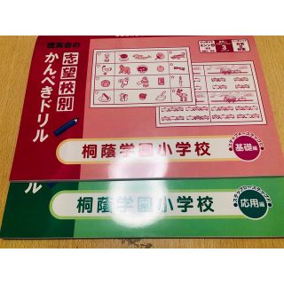 桐蔭学園小学校　ドリル　2冊(語学/参考書)