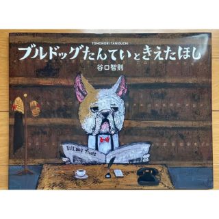 谷口智則　ブルドックたんていときえたほし　絵本(絵本/児童書)