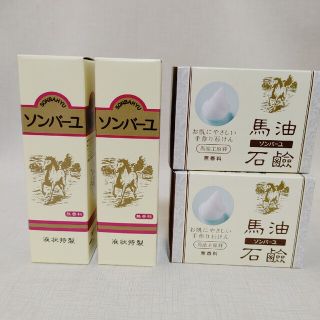 スキンケアソンバーユ液状特製&馬油石鹸セット(フェイスオイル/バーム)