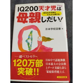 IQ200天才児は母親しだい！(住まい/暮らし/子育て)