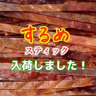 格安 限定 高品質 人気 旨い あたりめ するめ ステック イカ おつまみ 珍味(魚介)