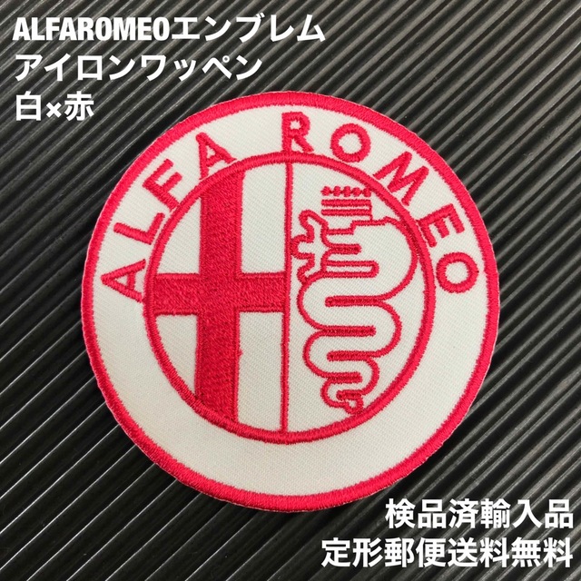 Alfa Romeo(アルファロメオ)のALFA ROMEO アルファロメオ エンブレム アイロンワッペン 白×赤 2 ハンドメイドの素材/材料(各種パーツ)の商品写真