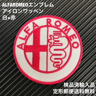 アルファロメオ(Alfa Romeo)のALFA ROMEO アルファロメオ エンブレム アイロンワッペン 白×赤 2(各種パーツ)