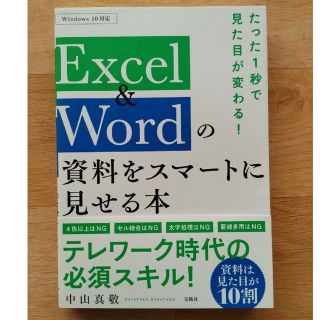 たった１秒で見た目が変わる！Excel＆Wordの資料をスマートに見せる本(ビジネス/経済)