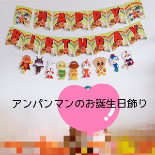 アンパンマン(アンパンマン)のアンパンマン　お誕生日飾り(ガーランド)