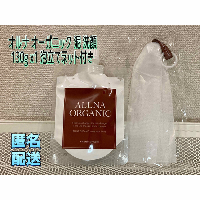 ALLNA ORGANIC(オルナオーガニック)のオルナ オーガニック 泥 洗顔 130g x1 泡立てネット付き コスメ/美容のスキンケア/基礎化粧品(洗顔料)の商品写真