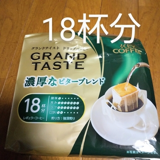 キーコーヒー(KEY COFFEE)のキーコーヒー グランテイストドリップコーヒー18杯分1袋(コーヒー)