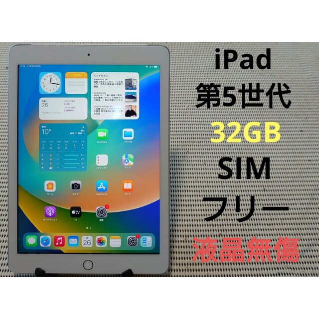 完動品SIMフリー液晶無傷iPad第5世代(A1823)本体32GBシルバーSB - www