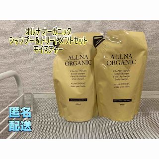 オルナオーガニック(ALLNA ORGANIC)のオルナ オーガニック シャンプー & トリートメントセットモイスチャー 詰め替え(シャンプー/コンディショナーセット)