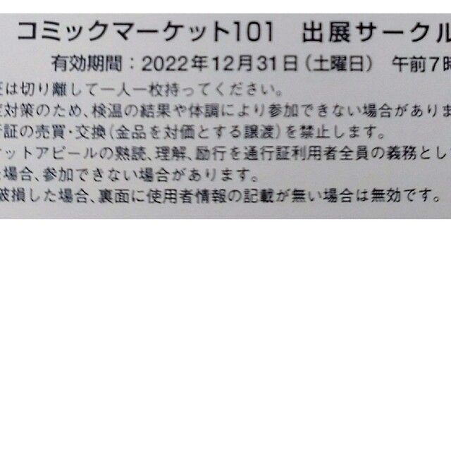 コミケ101 サークルチケット　2日目　12/31 コミックマーケット エンタメ/ホビーの同人誌(その他)の商品写真