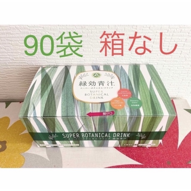 緑効青汁90袋