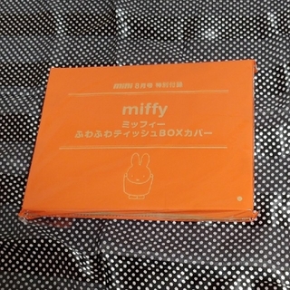 ミッフィー　ティッシュBOXカバー 新品　mini2021.08付録(その他)