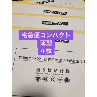 宅急便コンパクト薄型BOX 4枚(その他)