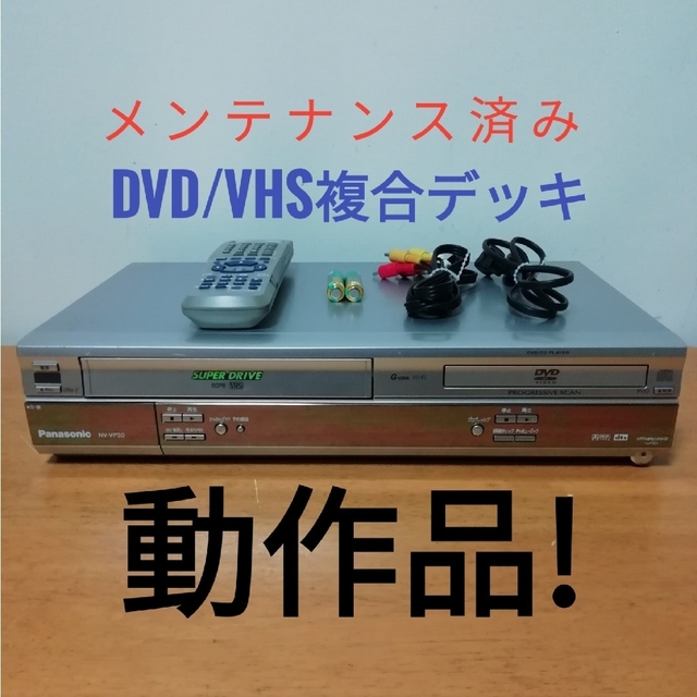 Panasonic(パナソニック)のPanasonic VHS/DVDプレーヤー【NV-VP30】 スマホ/家電/カメラのテレビ/映像機器(DVDプレーヤー)の商品写真