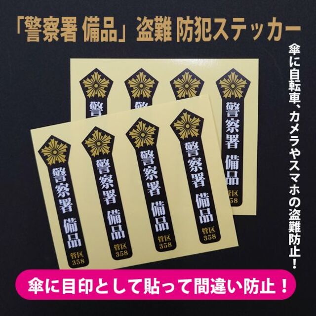 存在感のある「警察署 備品」盗難 防犯ステッカー（8枚セット） エンタメ/ホビーの美術品/アンティーク(その他)の商品写真