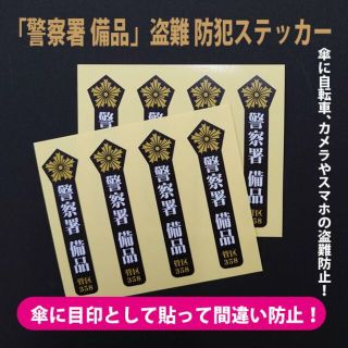 存在感のある「警察署 備品」盗難 防犯ステッカー（8枚セット）(その他)