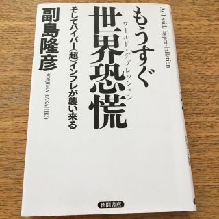 もうすぐ世界恐慌 そしてハイパー（超）インフレが襲い来る(文学/小説)