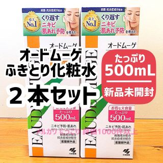 コバヤシセイヤク(小林製薬)の【2本】【薬局購入】 オードムーゲ 500mL ふきとり化粧水  小林製薬 (化粧水/ローション)