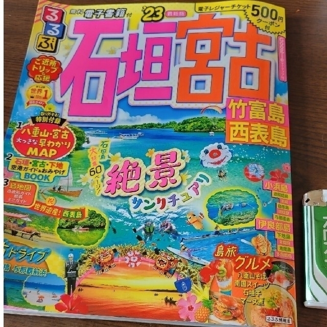 るるぶ石垣　宮古 竹富島　西表島 ’２３　BB com フリーペーパー エンタメ/ホビーの本(地図/旅行ガイド)の商品写真